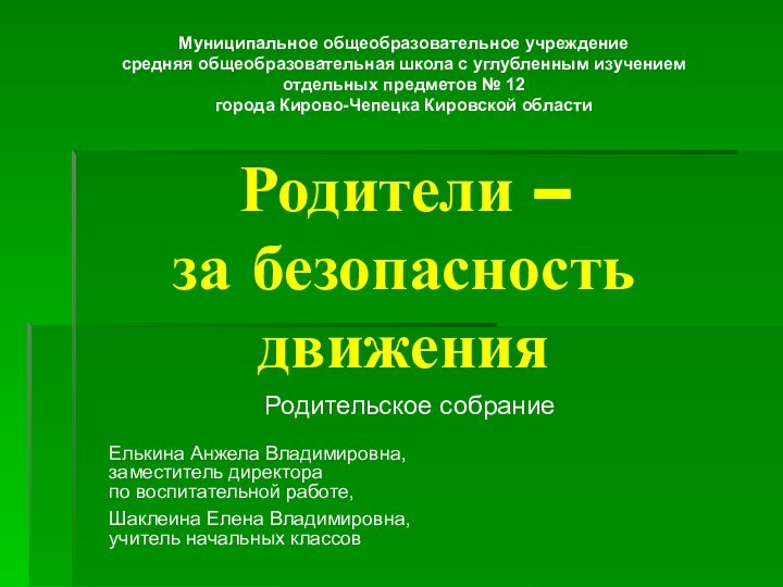 Родители –  за безопасность движенияЕлькина Анжела Владимировна, заместитель директора по воспитательной