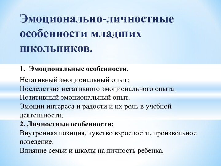 Эмоционально-личностные особенности младших школьников.  1. Эмоциональные особенности. Негативный эмоциональный опыт: Последствия