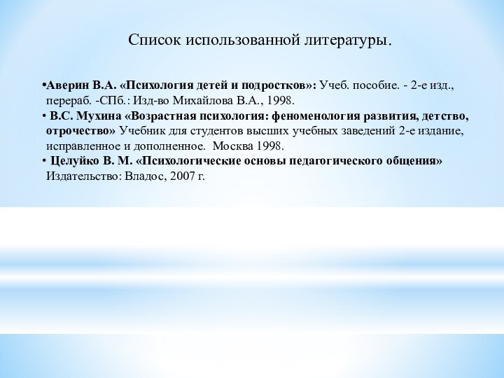 Список использованной литературы.Аверин В.А. «Психология детей и подростков»: Учеб. пособие. - 2-е