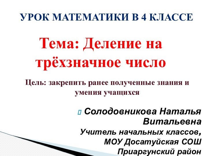 Солодовникова Наталья Витальевна  Учитель начальных классов, МОУ Досатуйская СОШ Приаргунский районУРОК