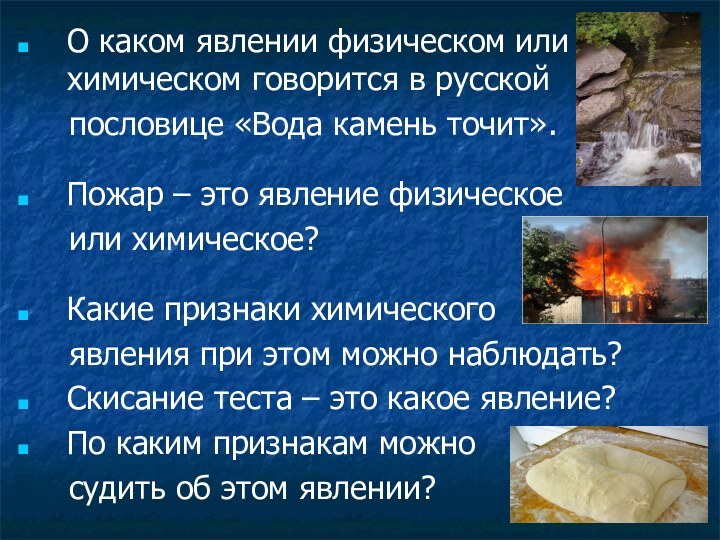 О каком явлении физическом или химическом говорится в русской   пословице