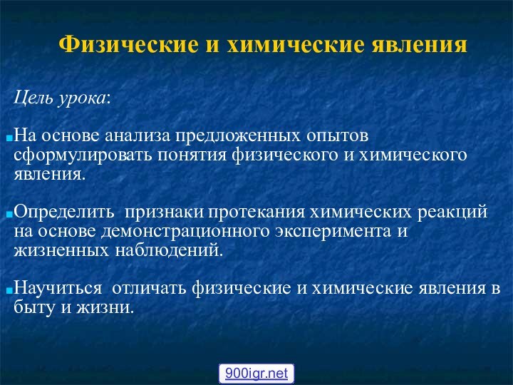 Физические и химические явленияЦель урока: На основе анализа предложенных опытов сформулировать