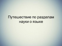 Повторение в конце года. Разделы науки о языке.