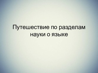 Повторение в конце года. Разделы науки о языке.