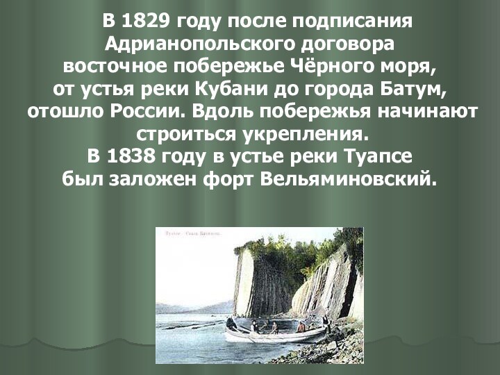 В 1829 году после подписания Адрианопольского договора восточное побережье Чёрного