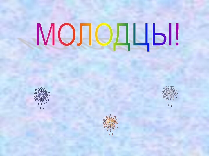 МОЛОДЦЫ!