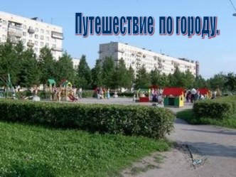 Путешествие по городу