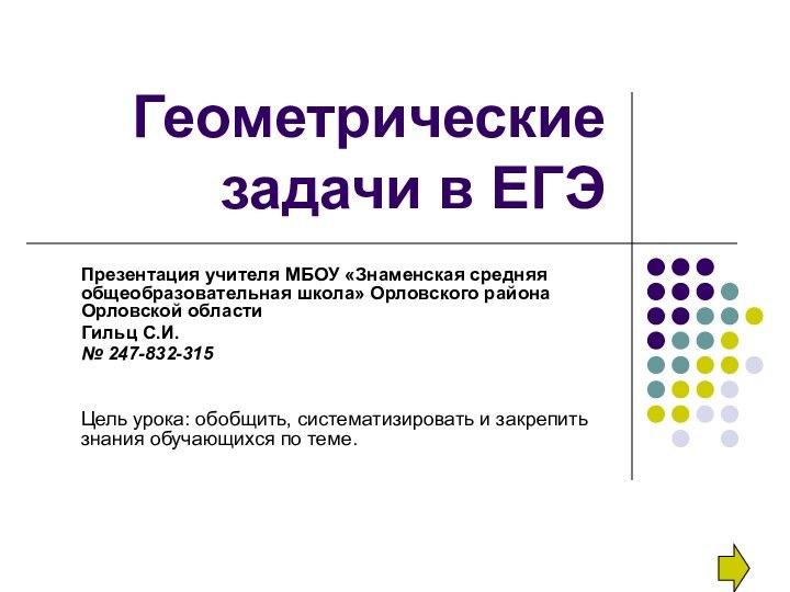 Геометрические задачи в ЕГЭПрезентация учителя МБОУ «Знаменская средняя общеобразовательная школа» Орловского района