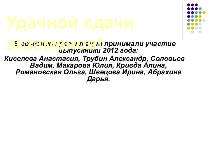 В создании презентации принимали участие выпускники 2012 года:Киселева Анастасия, Трубин Александр, Соловьев