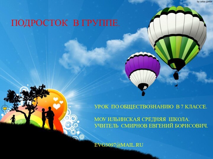 ПОДРОСТОК В ГРУППЕ.УРОК ПО ОБЩЕСТВОЗНАНИЮ В 7 КЛАССЕ.МОУ ИЛЬИНСКАЯ СРЕДНЯЯ ШКОЛА. УЧИТЕЛЬ СМИРНОВ ЕВГЕНИЙ БОРИСОВИЧ.EVG3097@MAIL.RU