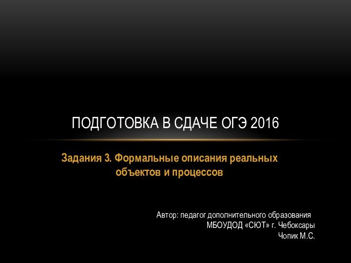 Задания 3. Фор­маль­ные описания ре­аль­ных объектов и процессовПодготовка в сдаче Огэ 2016Автор: