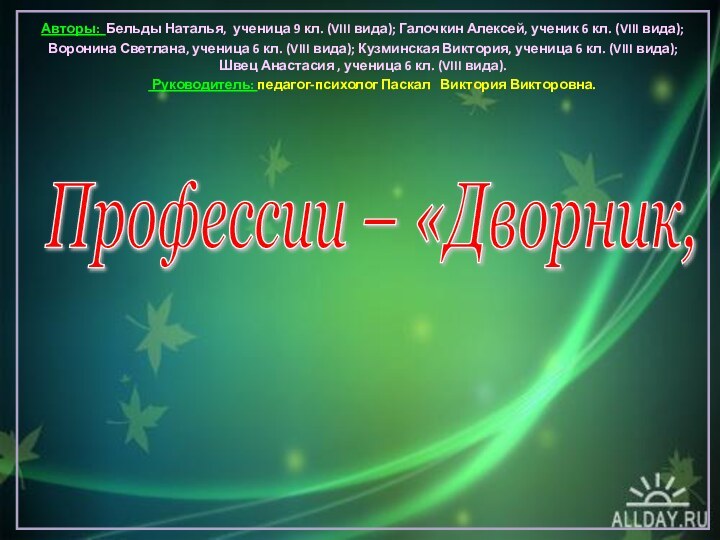 Профессии – «Дворник, уборщица»Авторы: Бельды Наталья, ученица 9 кл. (VIII вида); Галочкин