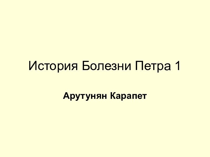 История Болезни Петра 1Арутунян Карапет