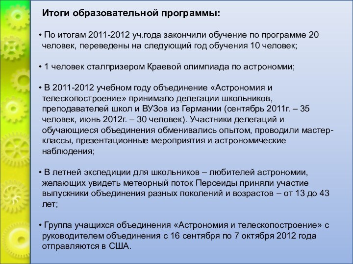 Итоги образовательной программы: По итогам 2011-2012 уч.года закончили обучение по программе 20