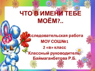 Что в имени тебе моем? 2 класс