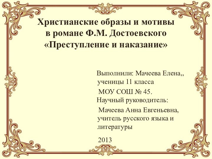 Христианские образы и мотивы  в романе Ф.М. Достоевского «Преступление и наказание»