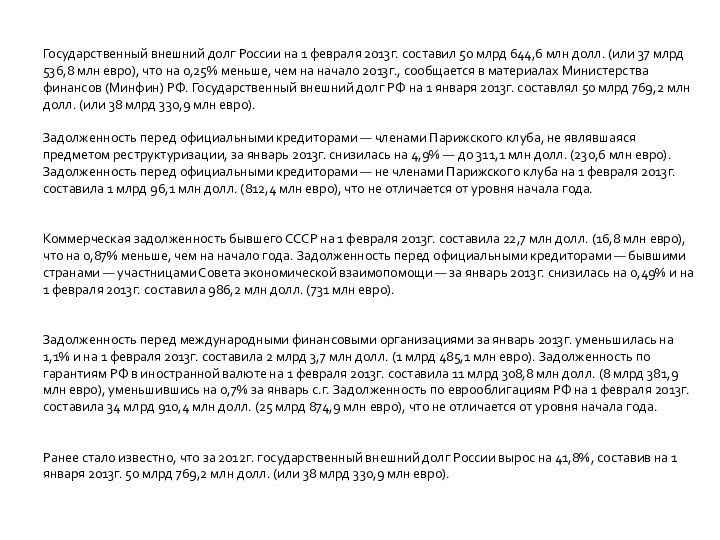 Государственный внешний долг России на 1 февраля 2013г. составил 50 млрд 644,6