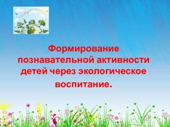 Формирование познавательной активности детей через экологическое воспитание: теория и практика