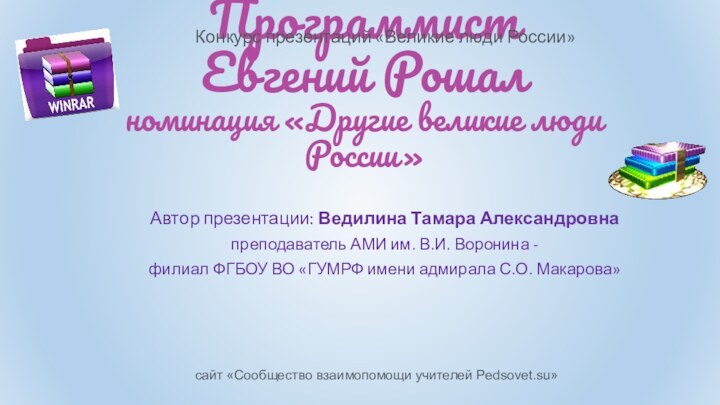 Программист Евгений Рошал номинация «Другие великие люди России»Автор презентации: Ведилина Тамара Александровнапреподаватель