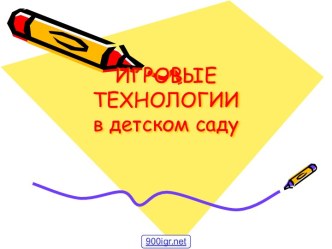 Игровые технологии