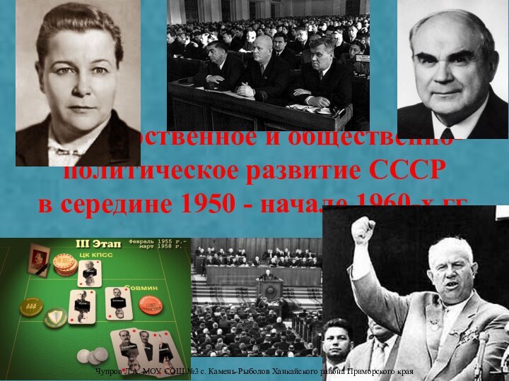 Государственное и общественно-политическое развитие СССР в середине 1950 - начале 1960-х гг.Чупров