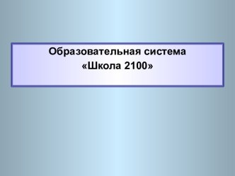 Образовательная система Школа 2100