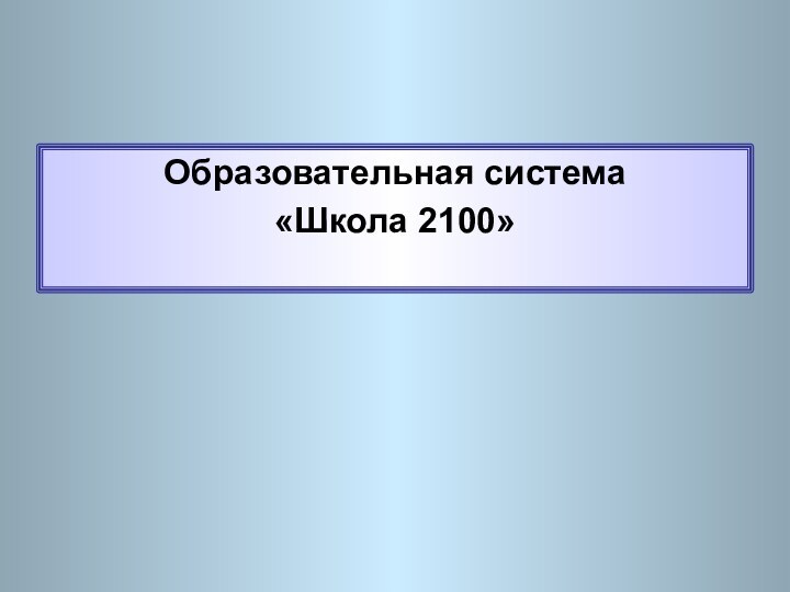 Образовательная система «Школа 2100»