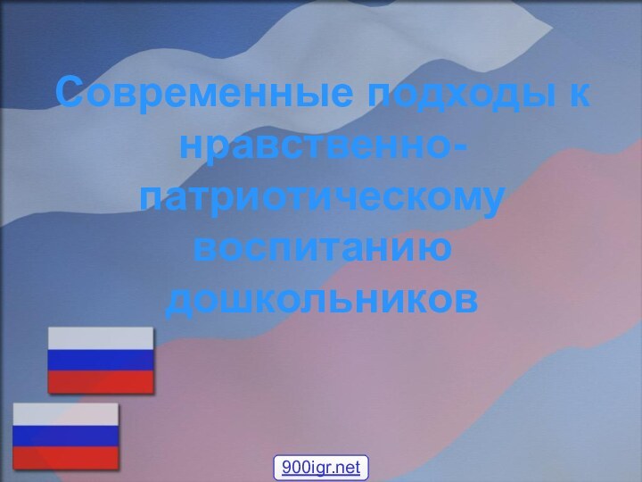 Современные подходы к нравственно-патриотическомувоспитанию дошкольников