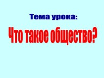 Что такое общество?