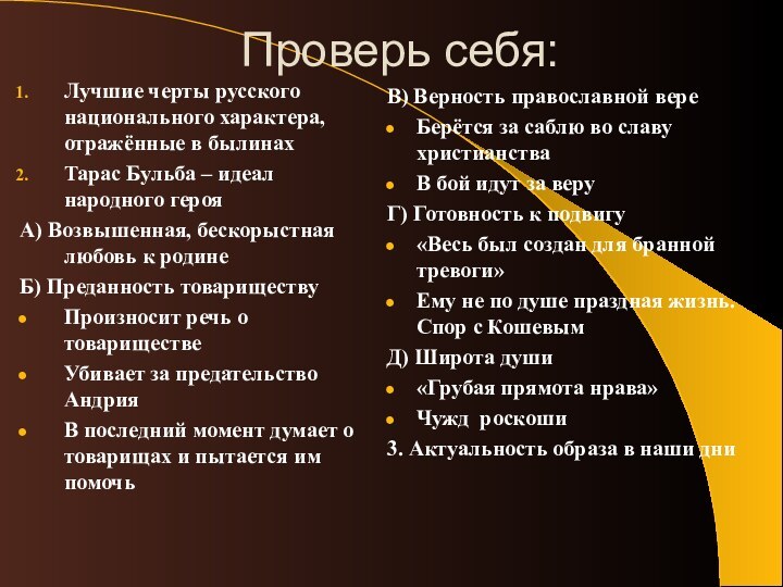 Проверь себя:Лучшие черты русского национального характера, отражённые в былинахТарас Бульба – идеал