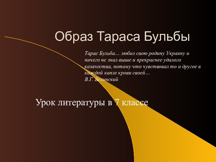 Образ Тараса БульбыУрок литературы в 7 классеТарас Бульба… любил свою родину Украину