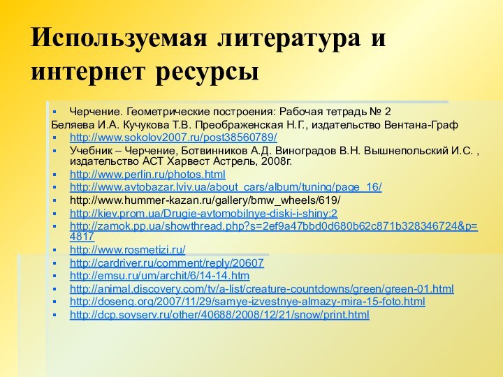 Используемая литература и интернет ресурсыЧерчение. Геометрические построения: Рабочая тетрадь № 2Беляева И.А.