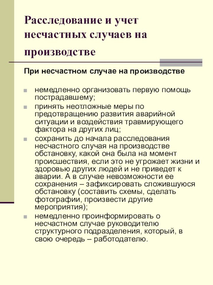 Расследование и учет несчастных случаев на производстве При несчастном случае на производстве