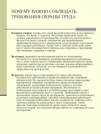 Почему важно соблюдать требования охраны труда