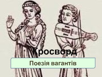 Поезія вагантів і трубадурів. Кросворд