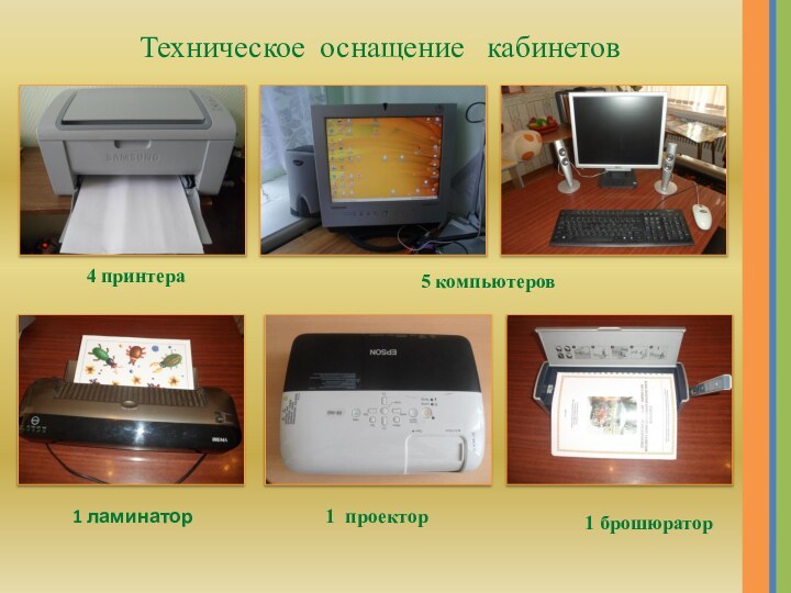 Техническое оснащение  кабинетов4 принтера5 компьютеров1 ламинатор1 брошюратор1 проектор