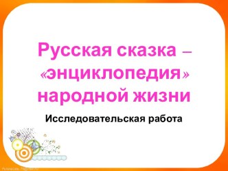 Русская сказка – энциклопедия народной жизни