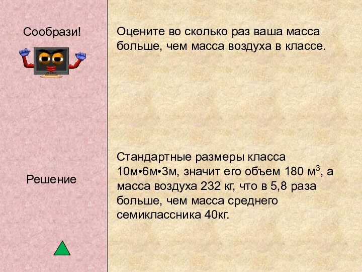 Оцените во сколько раз ваша масса больше, чем масса воздуха в классе.Стандартные