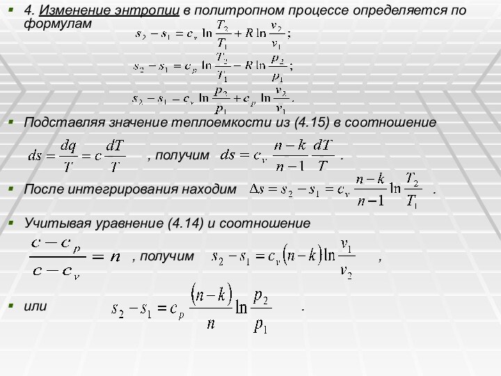 4. Изменение энтропии в политропном процессе определяется по формуламПодставляя значение теплоемкости из