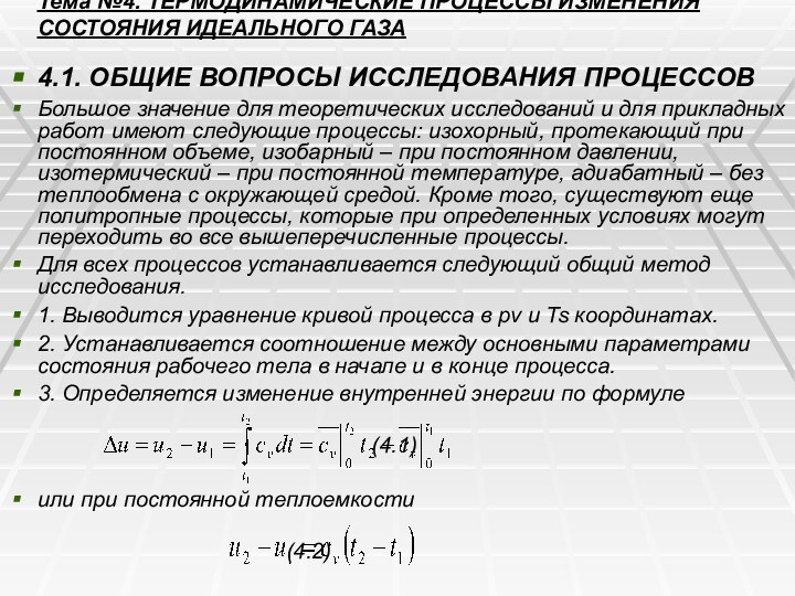 Тема №4. ТЕРМОДИНАМИЧЕСКИЕ ПРОЦЕССЫ ИЗМЕНЕНИЯ СОСТОЯНИЯ ИДЕАЛЬНОГО ГАЗА 4.1. ОБЩИЕ ВОПРОСЫ ИССЛЕДОВАНИЯ