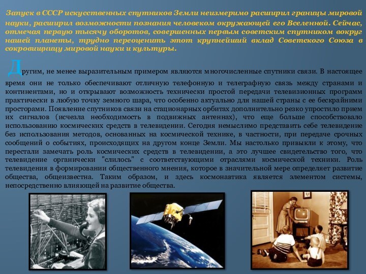 Запуск в СССР искусственных спутников Земли неизмеримо расширил границы мировой