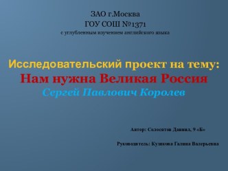 Нам нужна Великая Россия. Сергей Павлович Королев