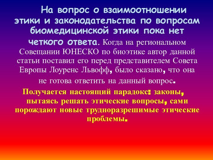 На вопрос о взаимоотношении этики и законодательства по вопросам биомедицинской этики пока