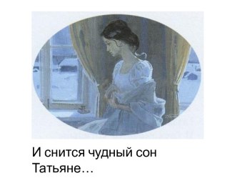 И снится чудный сон Татьяне