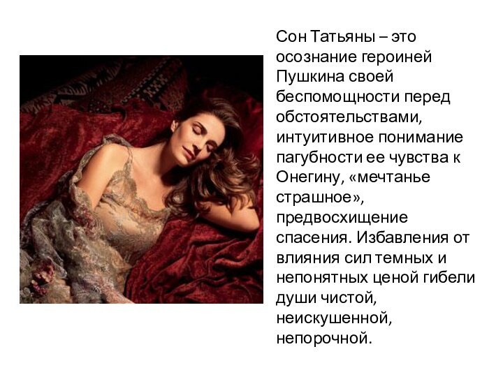 Сон Татьяны – это осознание героиней Пушкина своей беспомощности перед обстоятельствами, интуитивное