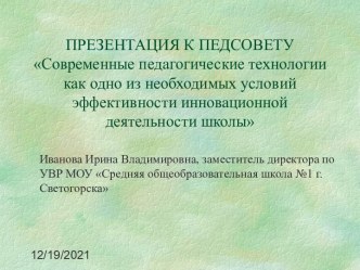 Современные педагогические технологии как одно из необходимых условий эффективности инновационной деятельности школы