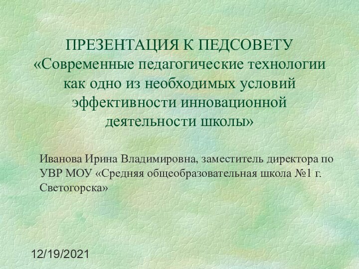 12/19/2021ПРЕЗЕНТАЦИЯ К ПЕДСОВЕТУ «Современные педагогические технологии как одно из необходимых условий эффективности