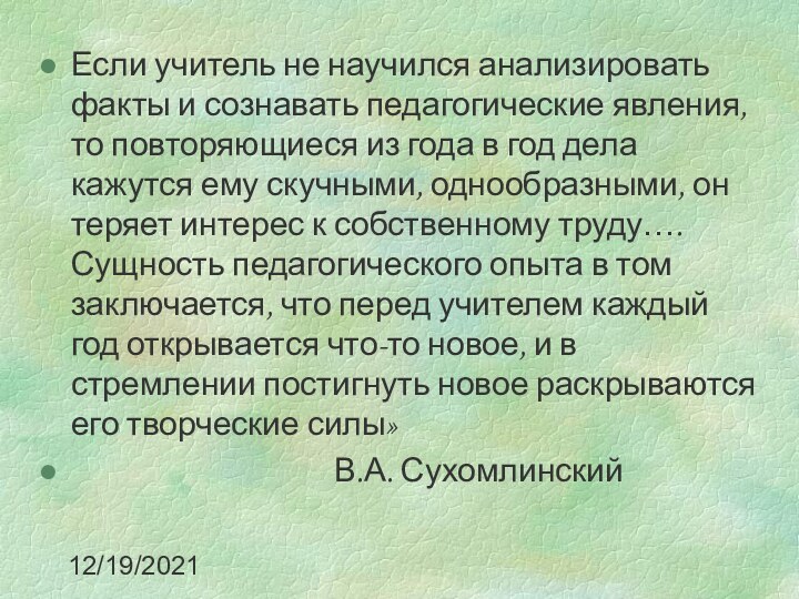 12/19/2021Если учитель не научился анализировать факты и сознавать педагогические явления, то повторяющиеся