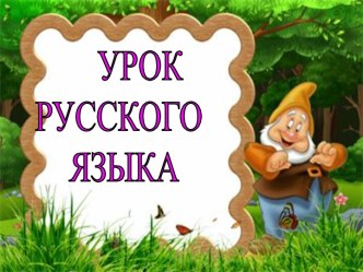 урок русского языка