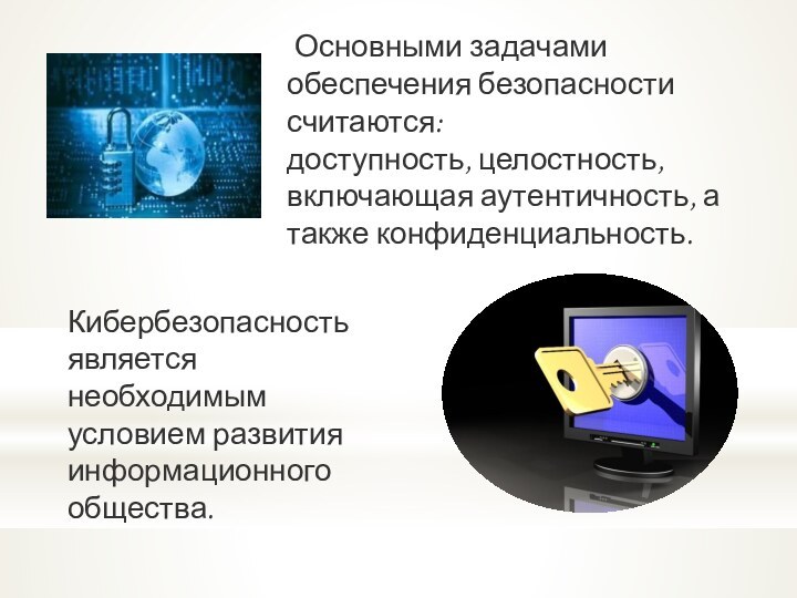 Основными задачами обеспечения безопасности считаются: доступность, целостность, включающая аутентичность, а также